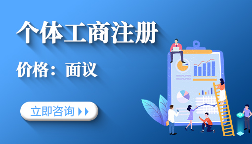 個體工商戶注冊代辦_流程網上申請,經營范圍大全,代辦要多少費用